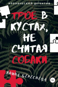 Книга Трое в кустах, не считая собаки