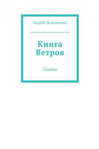 Книга Книга Ветров