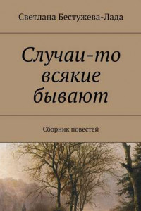 Книга Случаи-то всякие бывают