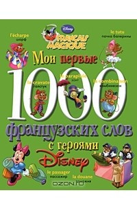 Книга Мои первые 1000 французских слов с героями Диснея