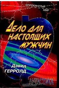 Книга Дело для настоящих мужчин