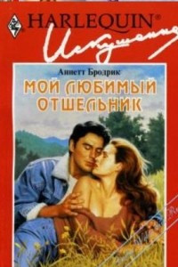 Книга Мой любимый отшельник