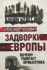 Книга Задворки Европы. Почему умирает Прибалтика