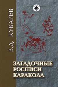 Книга Загадочные росписи Каракола