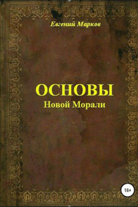 Книга Основы Новой Морали