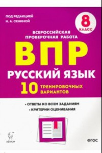 Книга Русский язык. 8 класс. Подготовка к ВПР. 10 тренировочных вариантов. ФГОС