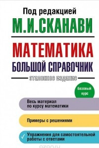 Книга Математика. Базовый курс. Большой справочник