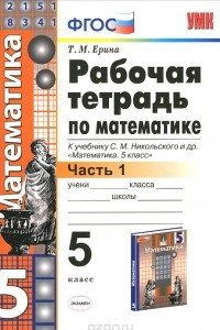 Книга Математика. 5 класс. Рабочая тетрадь. К учебнику С. М. Никольского и др. Часть 1