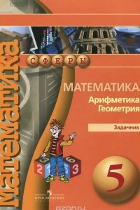 Книга Математика. Арифметика. Геометрия. 5 класс. Задачник