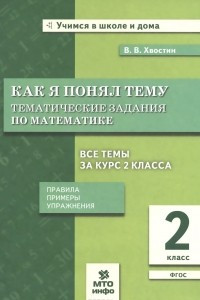 Книга Математика. 2 класс. Как я понял тему. Тематические задания