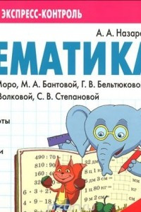 Книга Математика. 3 класс. К учебнику М. И. Моро, М. А. Бантовой, Г. В. Бельтюковой, С. И. Волковой, С. В.  Степановой