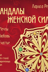 Книга Мандалы женской силы (раскраски для взрослых)