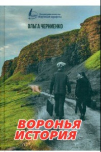 Книга Воронья история