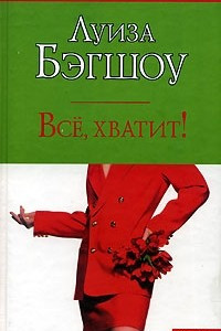 Книга Всё, хватит!