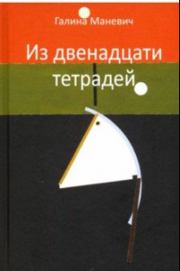 Книга Из двенадцати тетрадей. 2017-2018