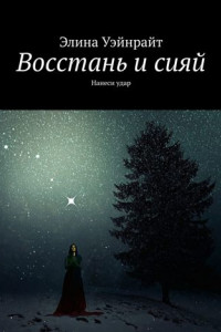 Книга Восстань и сияй. Нанеси удар