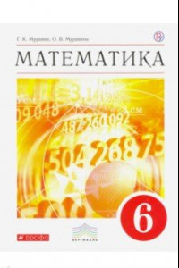 Книга Математика. 6 класс. Учебник. Вертикаль. ФГОС