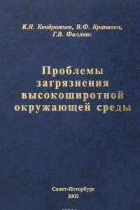 Книга Проблемы загрязнения высокоширотной окружающей среды