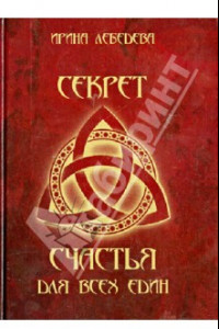 Книга Секрет счастья для всех един