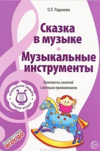 Книга Музыкальные шедевры. Сказка в музыке. Музыкальные инструменты