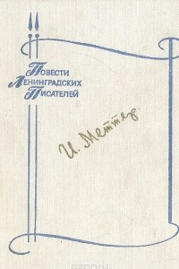 Книга Мухтар. Алексей Иваныч. Гололед. Стажер. Катя. Врача вызывали?