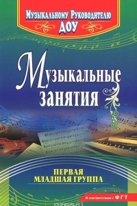 Книга Музыкальные занятия. Первая младшая группа