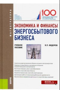 Книга Экономика и финансы энергосбытового бизнеса. (Магистратура). Учебное пособие