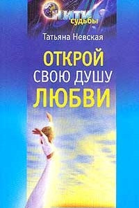 Книга Открой свою душу любви