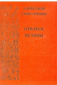 Книга Отблеск истины