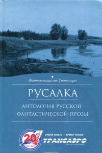 Книга Русалка. Антология русской фантастической прозы