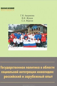 Книга Государственная политика в области социальной интеграции инвалидов. Российский и зарубежный опыт