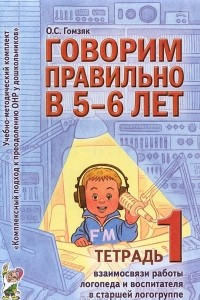 Книга Говорим правильно в 5-6 лет. Тетрадь 1 взаимосвязи работы логопеда и воспитателя в старшей логогруппе