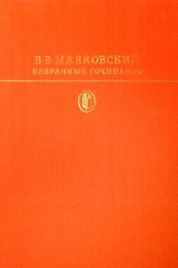 Книга Избранные сочинения. В двух томах. Том 2