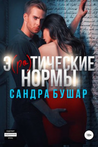 Книга Э(ро)тические нормы