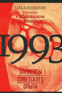 Книга 1993. Элементы советского опыта. Разговоры с Михаилом Гефтером