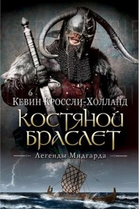 Книга Костяной браслет