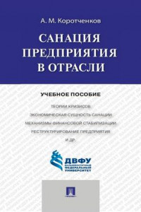 Книга Санация предприятия в отрасли. Учебное пособие