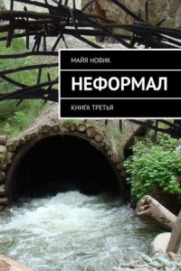 Книга Неформал. книга третья