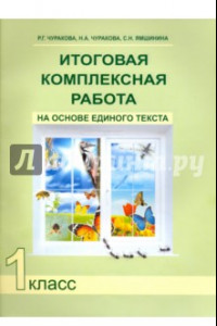 Книга Итоговая комплексная работа на основе единого текста. 1 класс. ФГОС