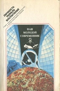 Книга Наш молодой современник