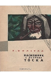 Книга Насмешник с острова Тоска