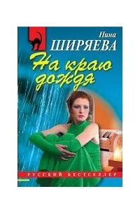 Книга На краю дождя