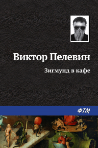 Книга Зигмунд в кафе