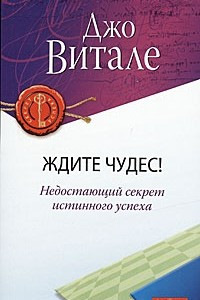 Книга Ждите чудес! Недостающий секрет истинного успеха