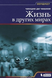 Книга Жизнь в других мирах