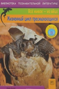 Книга Жизненный цикл пресмыкающихся