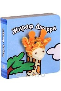 Книга Жираф Джерри. Книжка-игрушка