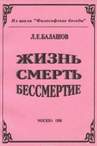 Книга Жизнь, смерть, бессмертие