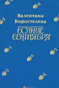 Книга Солнце сентября