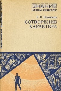 Книга Сотворение характера